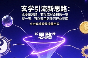 玄学引流新思路:主要讲思路,变现流程会稍微提一嘴,可以套用到任何行业里面