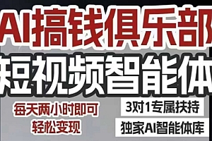 AI搞钱俱乐部短视频智能体,AI智能体实战,抖音+小红书双项目,每天两小时即可轻松变现