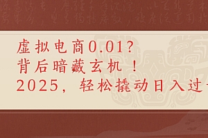 拼多多虚拟电商0.01?背后暗藏玄机,2025轻松撬动日入多张