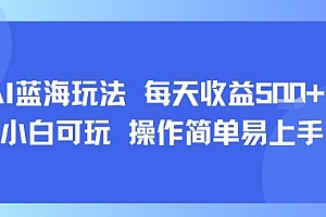 AI故事号蓝海玩法 每天收益5张+ 小白可玩 操作简单易上手