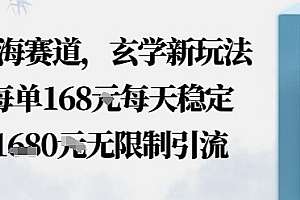 蓝海赛道,玄学新玩法每单168米,每天稳定多张收益,无限制引流可以过豆荚玩法