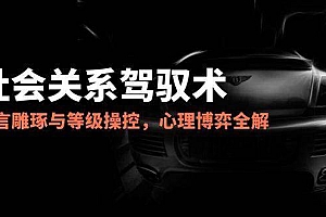 (14958期)2025社会关系驾驭术,语言雕琢与等级操控,心理博弈全解析