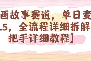 漫画故事赛道,单日变现1k,全流程详细拆解【手把手详细教程】
