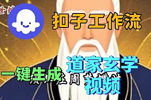 Coze扣子工作流一键生成道家玄学短视频,实战保姆级教程