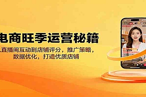 电商旺季运营秘籍:从直播间互动到店铺评分,推广策略,数据优化,打造优质店铺