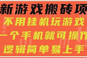 最新游戏搬砖项目,小白纯手机可操作,不用挂G玩游戏,日入3张【揭秘】