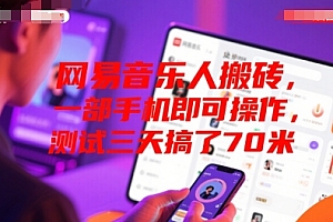 网易音乐人搬砖,一部手机即可操作,测试三天搞了70米