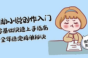 AI辅助小说创作入门,零基础快速上手指南,全年稳定接单秘诀