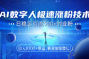 AI数字人极速涨粉技术,日稳定引流500+创业粉,日入1000+收益,极速加爆微信