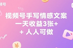 视频号手写情感文案,一天收益3张+,人人可做