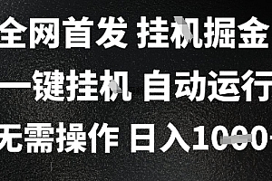 2025最新挂G暴力掘金,日入1K+解放双手,无需操作,全自动运行【揭秘】