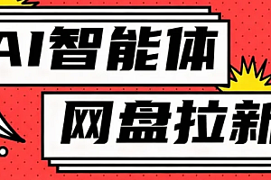 利用Ai智能体+网盘拉新搬砖,零成本无脑搬砖,竟然可以躺赚500+