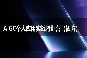 AIGC个人实战应用特训营(初阶班)-deepseek思考力2025