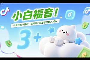 小白福音!不发作品不露脸,靠抖音小程序单日躺入3张+