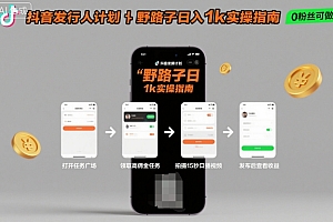 抖音发行人计划全新野路子玩法,随时随地,只要有手机,就能操作,日入1k+【揭秘】