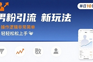 男粉引流新玩法,操作逻辑非常简单,单日10张轻轻松松