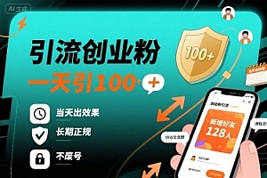 引流创业粉,一天引100+,当天出效果,长期正规,不废号