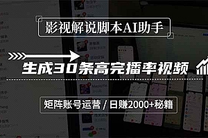 (15238期)影视解说脚本AI助手,生成30条高完播率视频,矩阵账号运营,日赚2000+秘籍