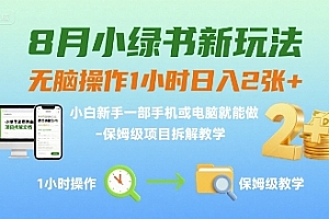 8月小绿书新玩法,无脑操作1小时日入2张+,小白新手一部手机或电脑就能做,保姆级项目拆解教学