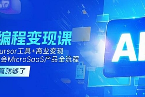 (15100期)AI编程变现课:掌握Cursor工具+变现,一年学会MicroSaaS产品全流程 (更新)