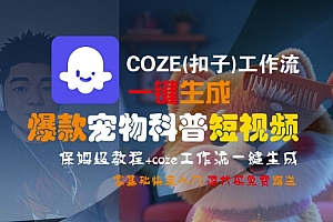 COZE(扣子)工作流一键生成爆款宠物科普短视频,保姆级教程,0基础快速入门