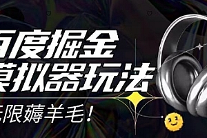 2025最新百度掘金模拟器挂机玩法,单机一天打15.无任何成本即可无限薅羊毛打金,矩阵操作月入过1W【揭秘】