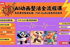 (15855期)AI动画整活全流程课,角色素材智能处理,Fish Audio音色优化技术