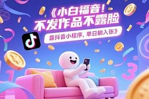小白福音,不发作品不露脸,靠抖音小程序,单日躺入3张