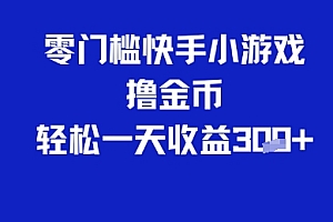 0门槛快手小游戏撸金币,轻松一天收益3张