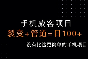手机威客裂变+管道收益 每天被动收益至少100+