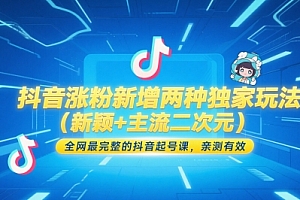 抖音涨粉新增两种独家玩法(新颖+主流二次元),全网最完整的抖音起号课,亲测有效