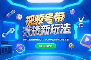 (15296期)视频号带货新玩法,视频二创批量剪辑软件,小白一天也能剪100条视频
