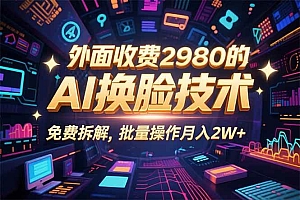 (15969期)0粉丝0基础,用AI换脸改头换面,3分钟一条原创视频,收益稳稳