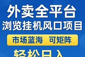 外卖全平台全自动浏览风口项目,市场蓝海,可矩阵,轻松日入5张+【揭秘】