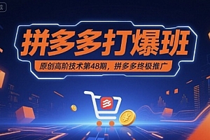 拼多多打爆班原创高阶技术第48期,拼多多终极推广
