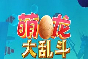 萌龙大乱斗8.7.3清爽版★Gameloft开发以龙为主题的模拟经营游戏