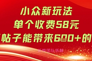 小众新玩法单个收费58米每篇帖子能带来6张+的收益