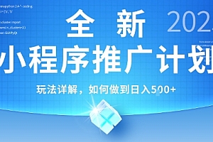 2025年最新小程序推广计划,简单操作,独家技术,日均5张+【揭秘】