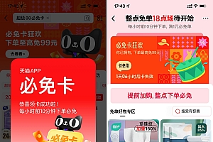 天猫输口令领必免卡必得免单