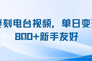 复刻电台视频,单日变现8张+新手友好,长期可做