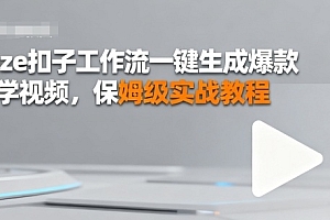 Coze扣子工作流一键生成爆款哲学视频,保姆级实战教程