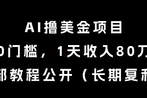 AI撸美金项目,0门槛,1天收入80刀,内部教程公开(长期复利)【揭秘】