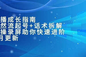 主播成长指南:自然流起号+话术拆解,实操录屏助你快速进阶(6月更新)