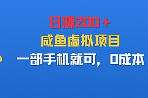 日入2张+,咸鱼虚拟项目,一部手机就可以,0成本