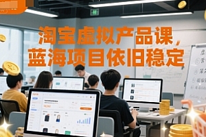 淘宝虚拟产品课,蓝海项目依旧稳定