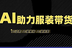 AI助力服装带货,不出镜、不买样品、不搭建场地、不拍摄,一个人在家就能做服装达人带货