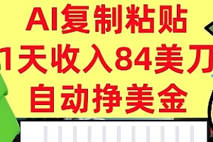 AI复制粘贴,自动挣美金,1天收入84美刀,3分钟学会,最新项目