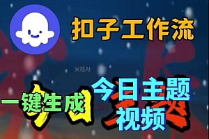 Coze扣子工作流一键生成今日话题视频,实战保姆级教程