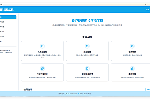 LocalSqueeze图片压缩v1.0.4绿色版