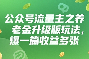 公众号流量主之养老金升级版玩法,爆一篇收益多张